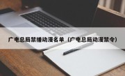 广电总局禁播动漫名单（广电总局动漫禁令）