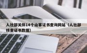 人社部关停14个山寨证书查询网站（人社部核查证书数据）