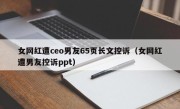 女网红遭ceo男友65页长文控诉（女网红遭男友控诉ppt）
